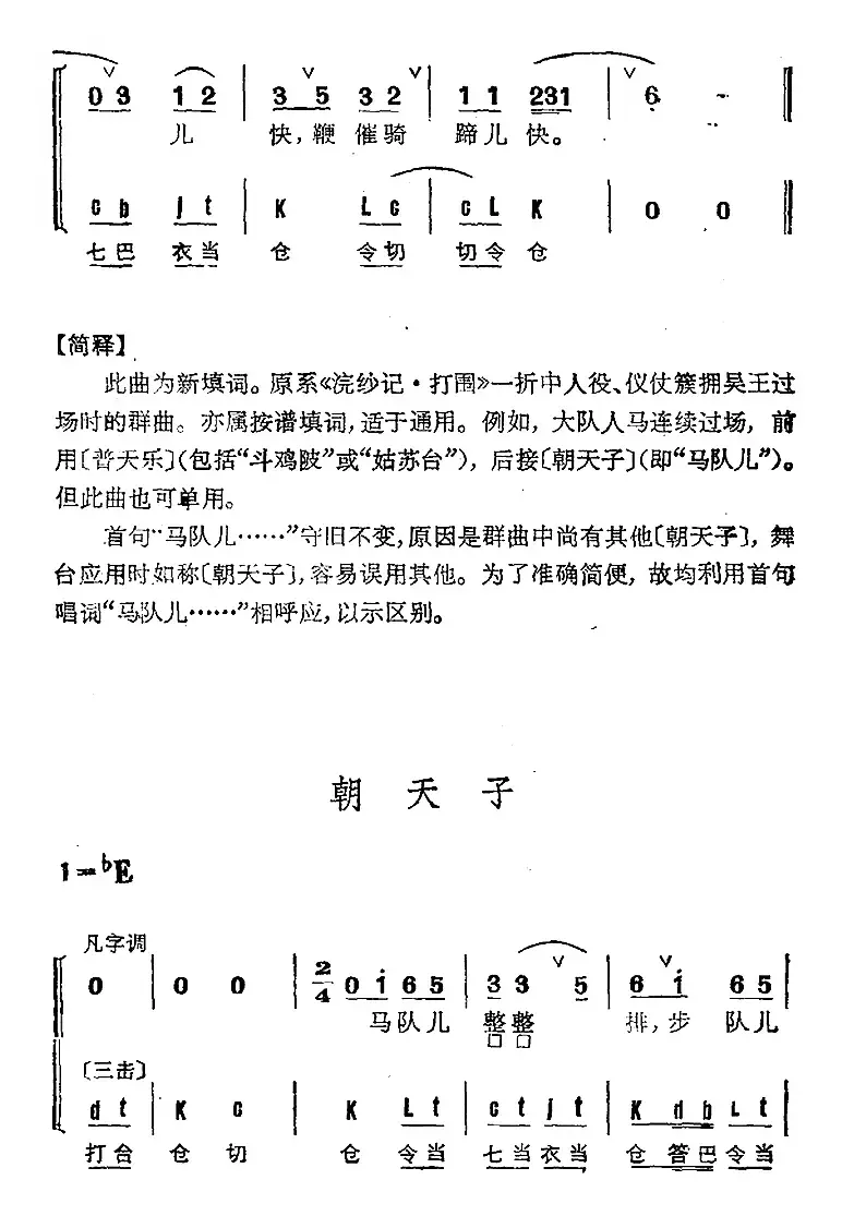 京剧群曲汇编：朝天子（2首）