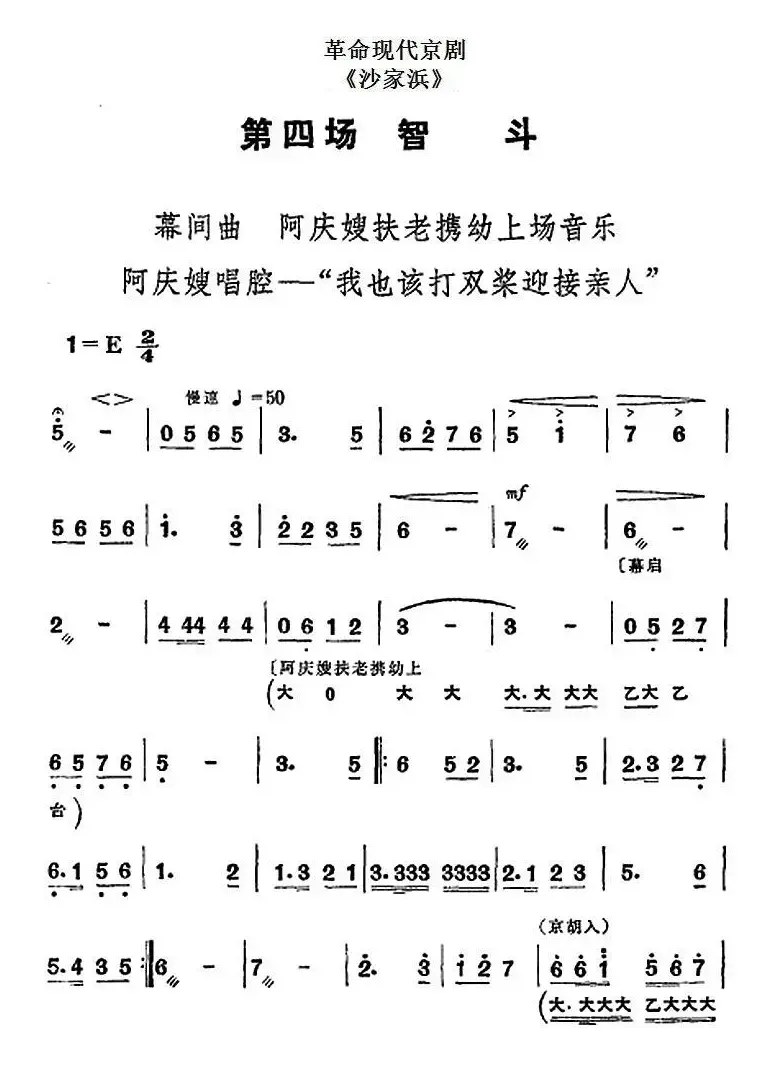 革命现代京剧《沙家浜》全剧主旋律乐谱之第四场 智斗