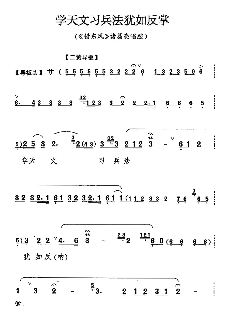 学天文习兵法犹如反掌（《借东风》诸葛亮唱腔）