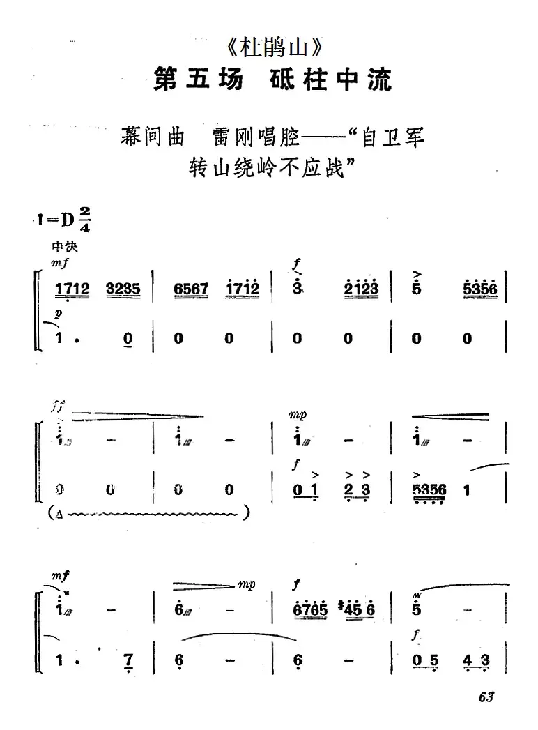 《杜鹃山》第五场·砥柱中流（主旋律乐谱）