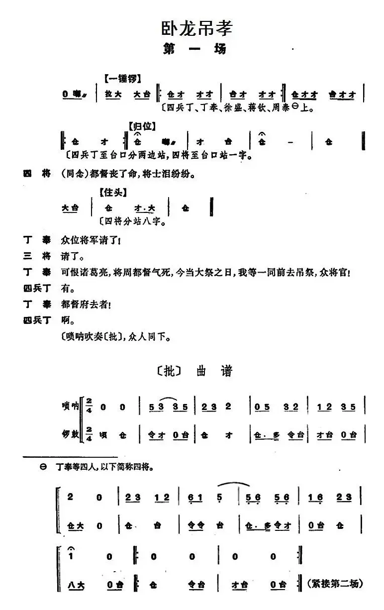 卧龙吊孝 （第一场）