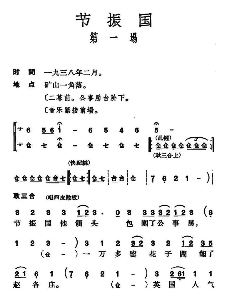 [京剧]节振国 （全本 第一场）