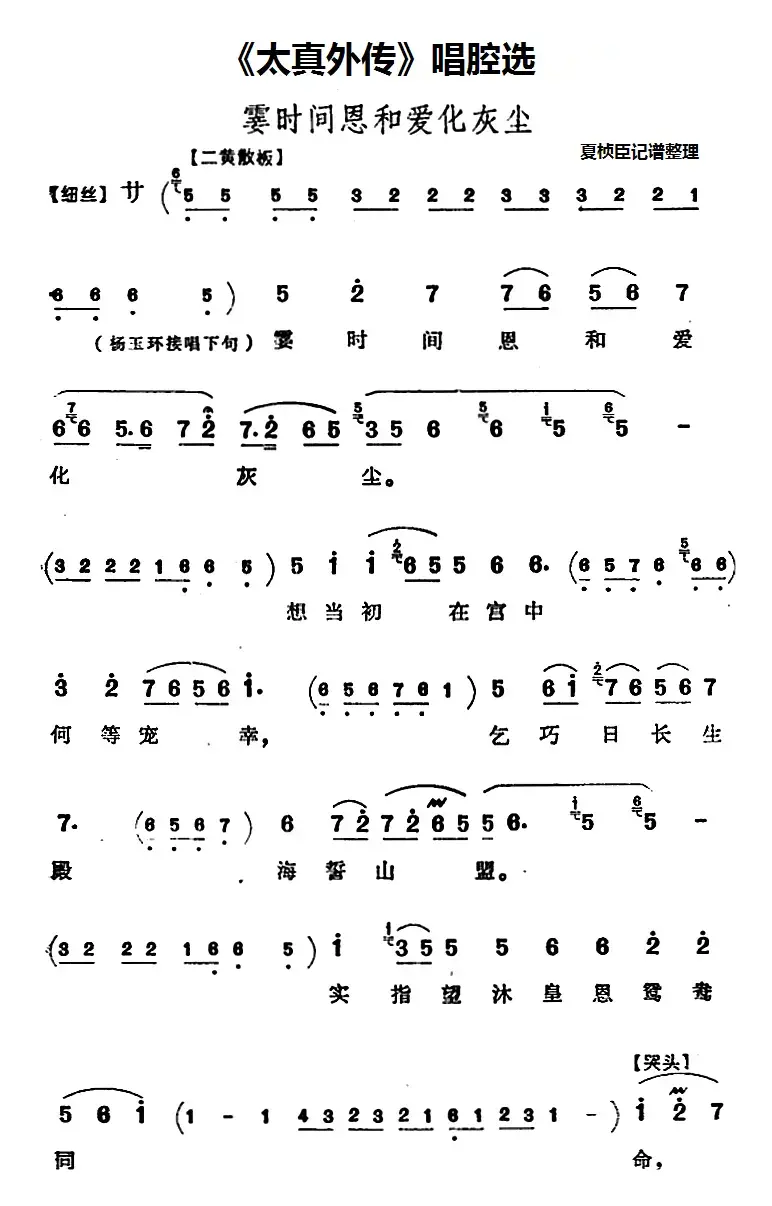 《太真外传》唱腔选：霎时间恩和爱化灰尘