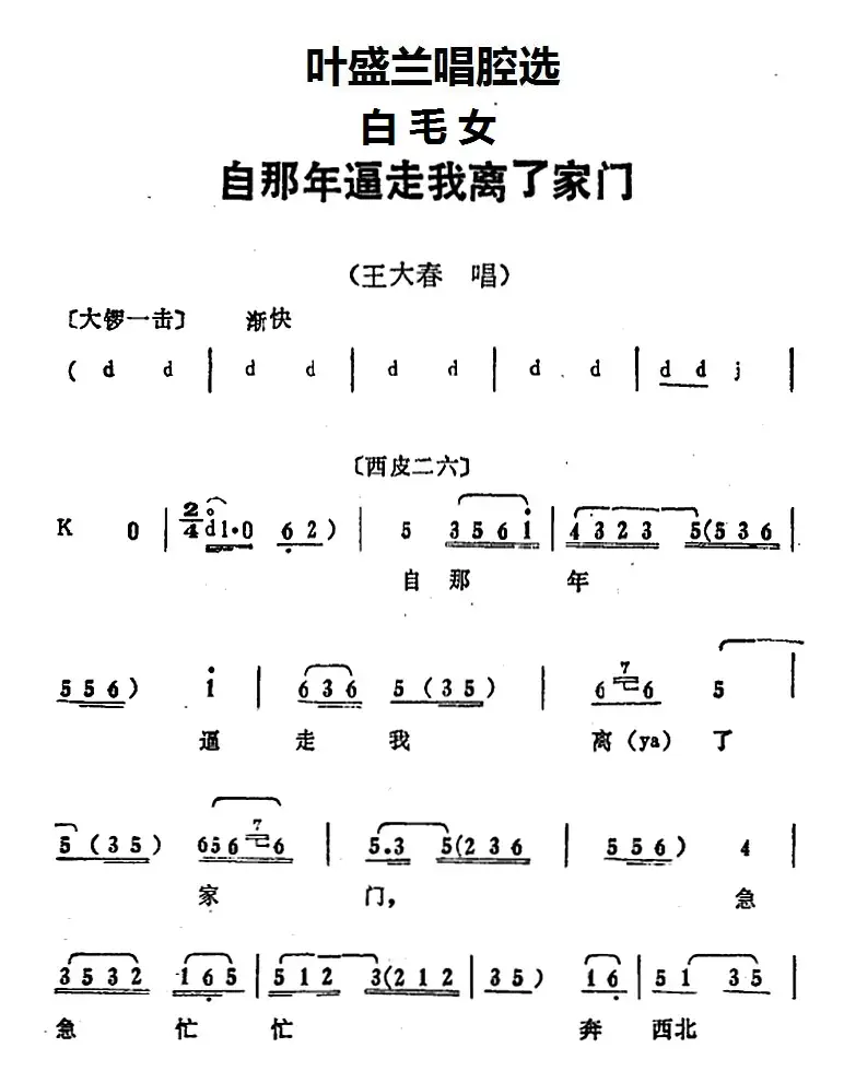 叶盛兰唱腔选：自那年逼走我离了家门（《白毛女》王大春唱段）