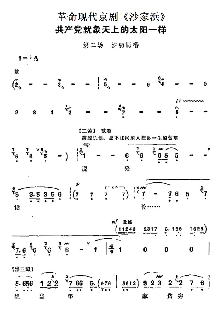 革命现代京剧《沙家浜》主要唱段：共产党就象天上的太阳一样（第二场 沙奶奶唱段）