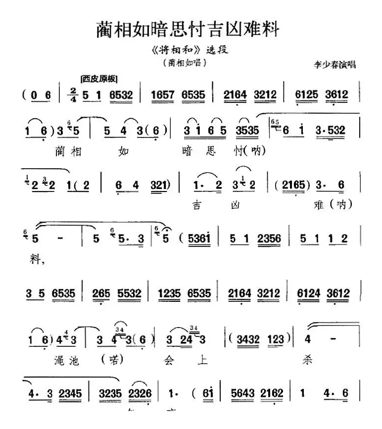 蔺相如暗思忖吉凶难料（《将相和》选段、蔺相如唱段）