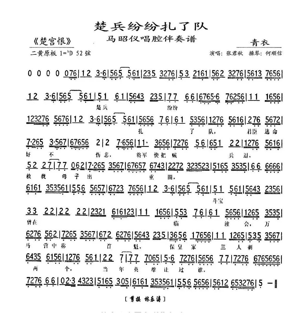 楚兵纷纷扎了队（《楚宫恨》马昭仪唱段、琴谱）