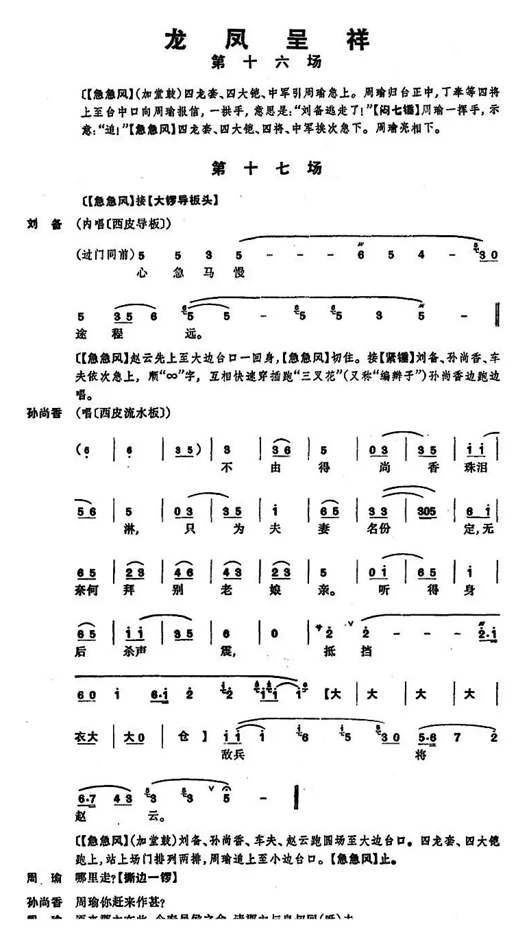 龙凤呈祥 （全本第十六场至第二十场）