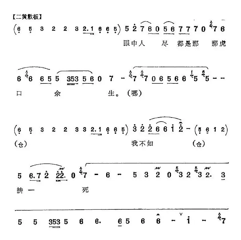 我不怪二公差奉行命令（《荒山泪》张慧珠唱腔）