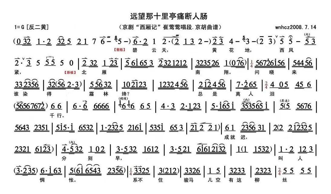 远望那十里亭痛断人肠（《西厢记》崔莺莺唱段、京胡曲谱）