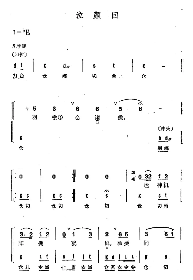 京剧群曲汇编：泣颜回（4首）