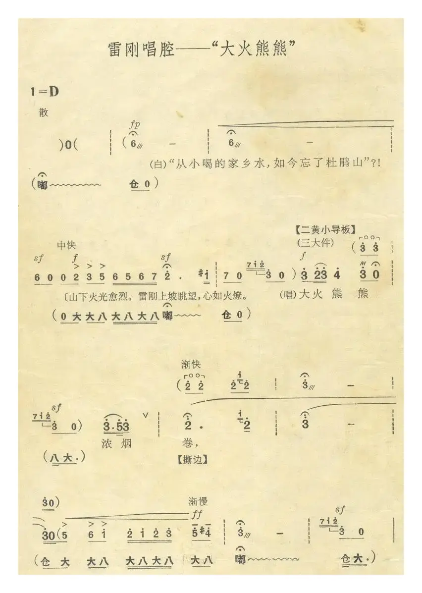 大火熊熊（京剧《杜鹃山》雷刚唱段）