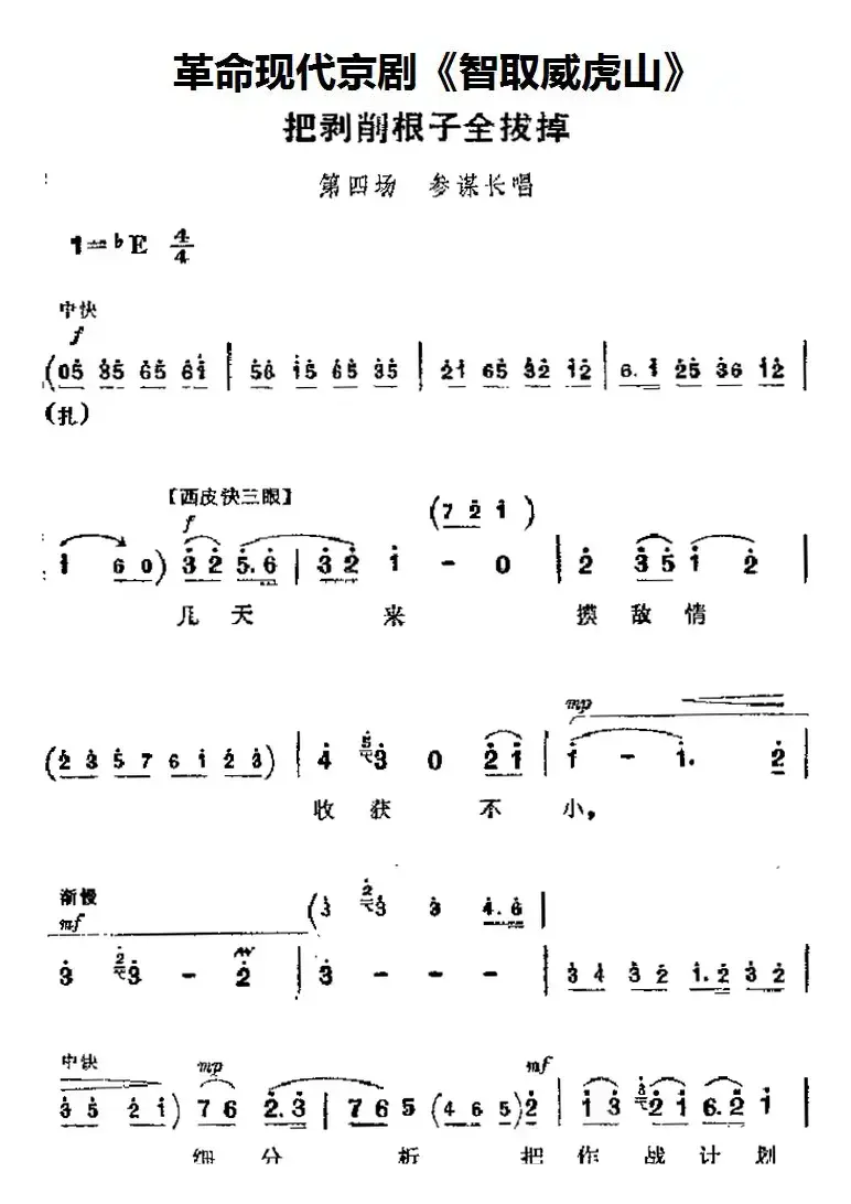 革命现代京剧《智取威虎山》主要唱段：把剥削根子全拔掉（第四场 参谋长唱段）