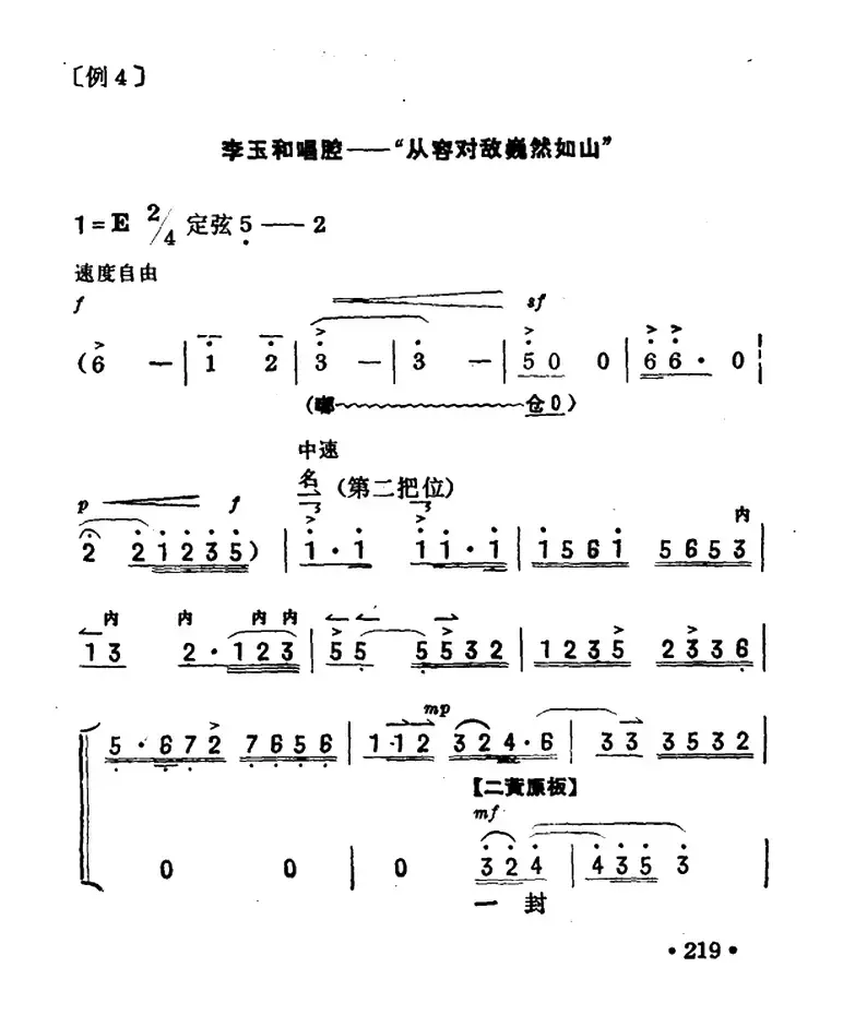 从容对敌巍然如山（《红灯记》李玉和唱腔、京胡伴奏谱）