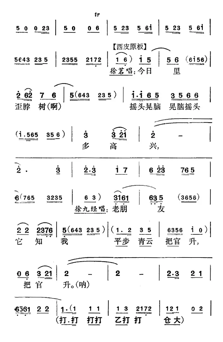 《徐九经升官记》第四场（徐九经、徐茗、李小二唱段）