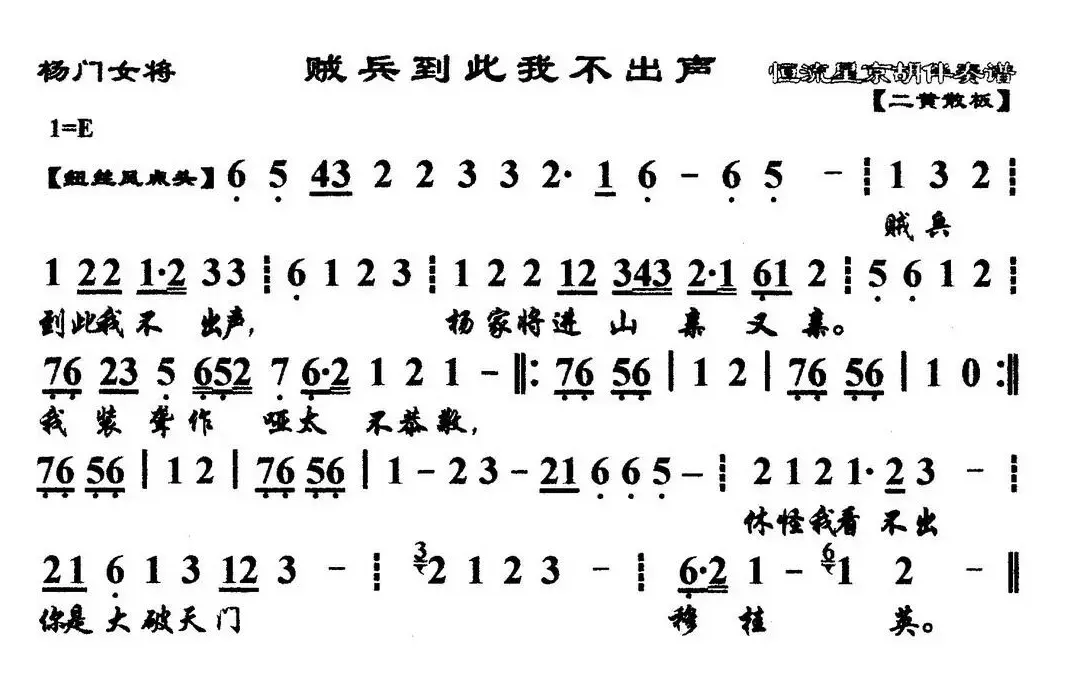 贼兵到此我不出声（《杨门女将》选段、琴谱）