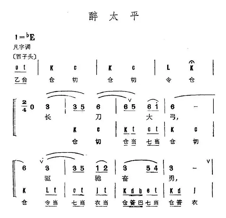 京剧群曲汇编：醉太平（2首）