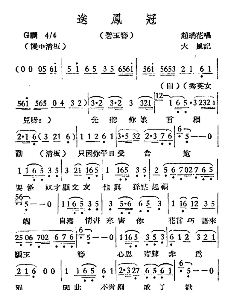 [越剧曲调]送凤冠（碧玉簪）