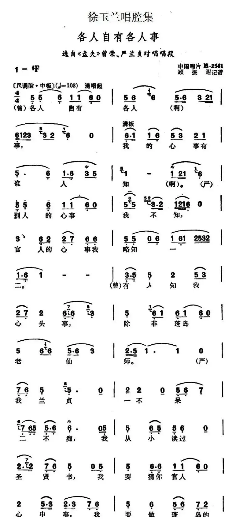 徐玉兰唱腔集：各人自有各人事（选自《盘夫》曾荣、严兰贞对唱唱段）