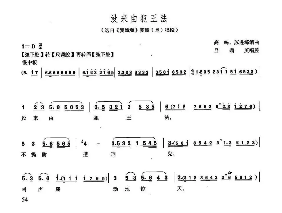 没来由犯王法（越剧《窦娥冤·斩娥》窦娥唱段）