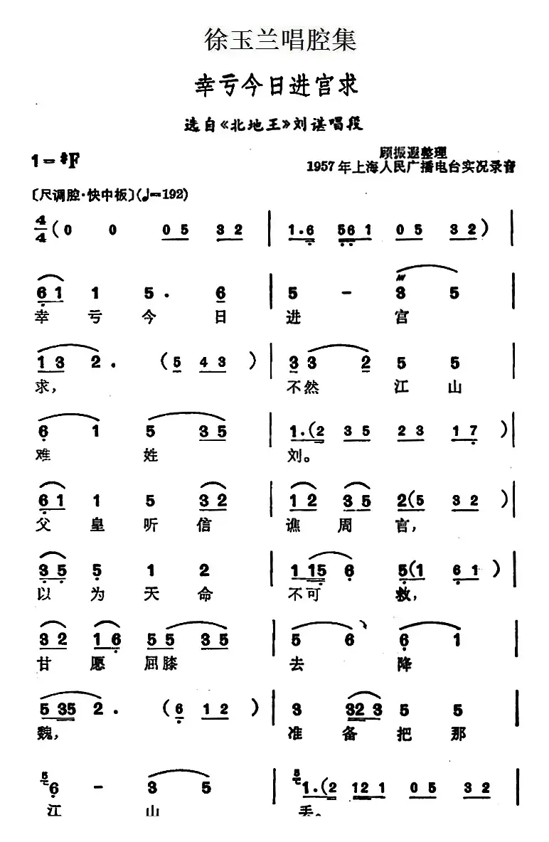 徐玉兰唱腔集：幸亏今日进宫求（选自《北地王》刘谌唱段）