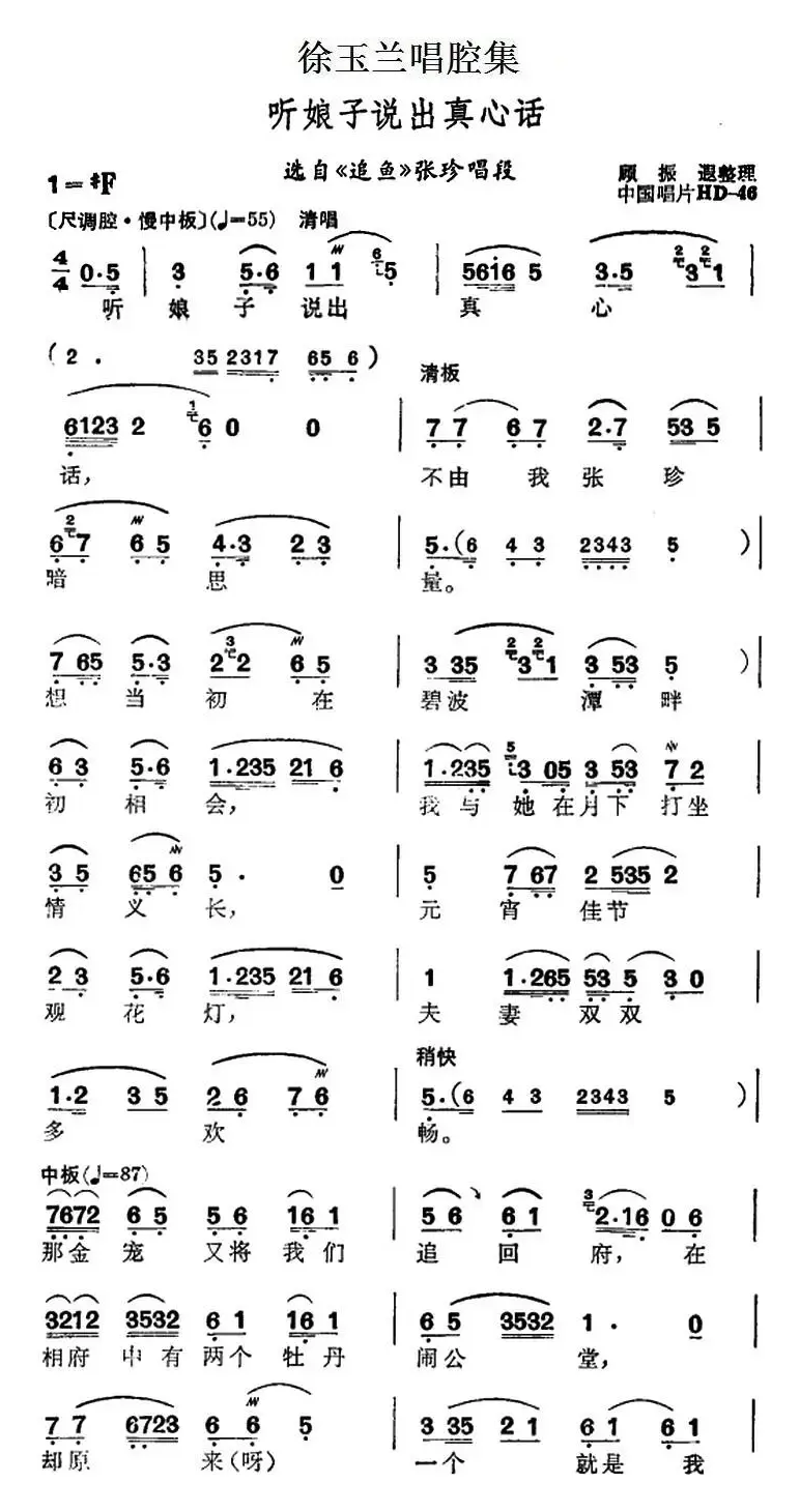 徐玉兰唱腔集：听娘子说出真心话（选自《追鱼》张珍唱段）