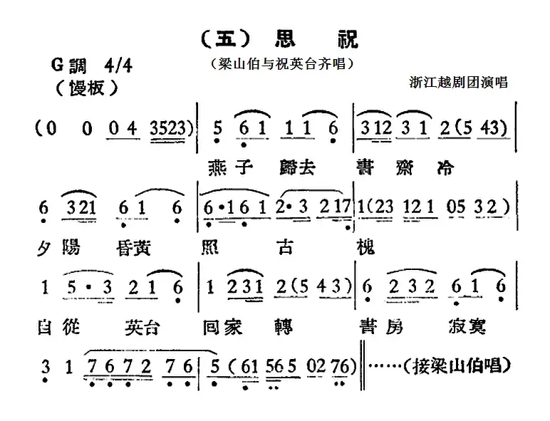 [越剧曲调]思祝（梁山伯与祝英台齐唱）