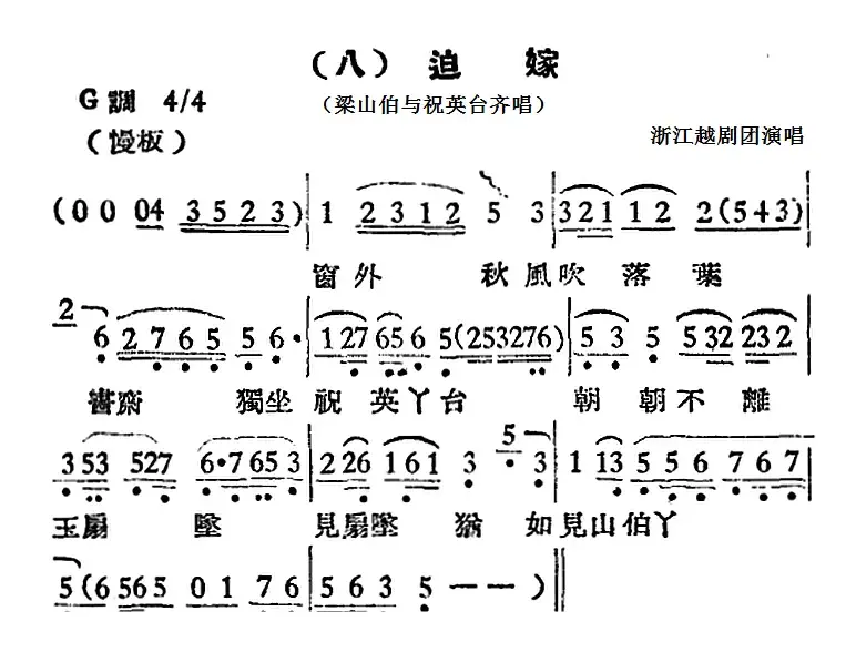 [越剧曲调]迫嫁（梁山伯与祝英台齐唱）