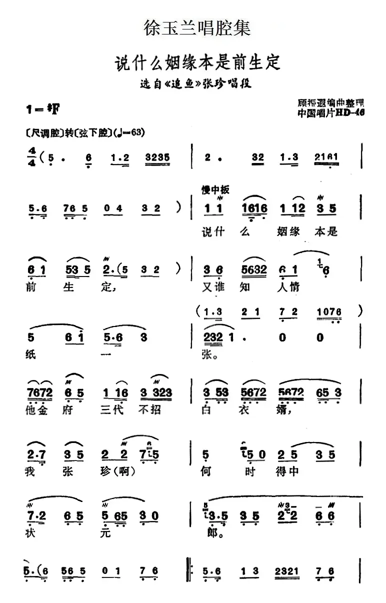 徐玉兰唱腔集：说什么姻缘本是前生定（选自《追鱼》张珍唱段）