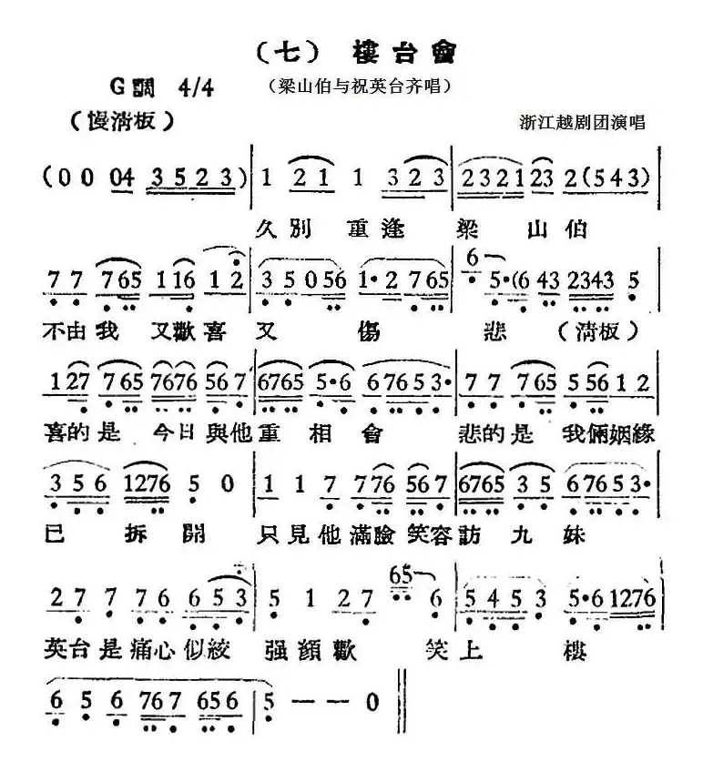 [越剧曲调]楼台会（梁山伯与祝英台齐唱）