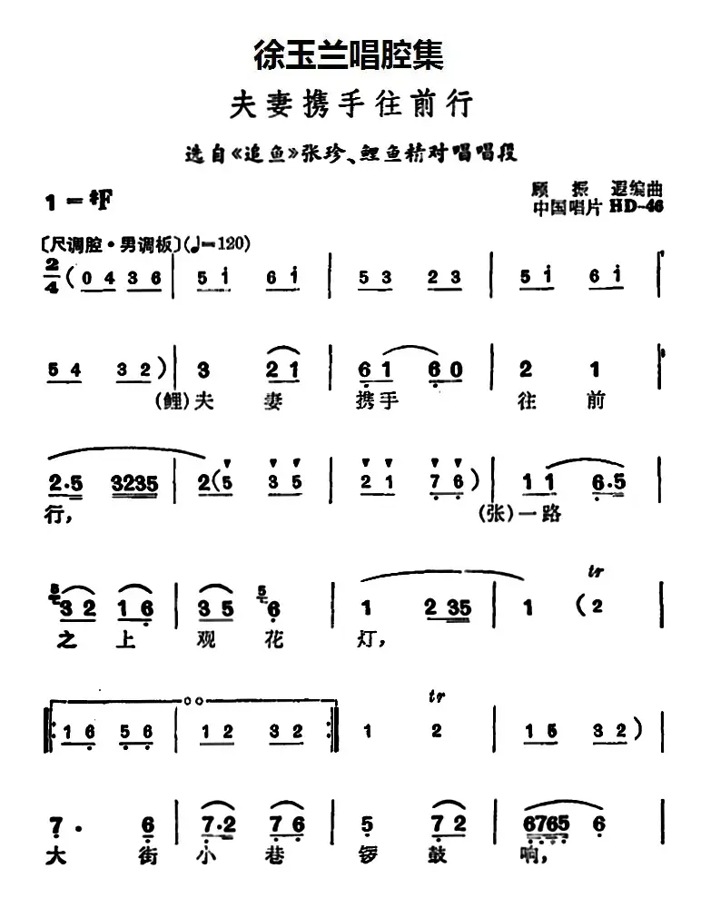 徐玉兰唱腔集：夫妻携手往前行（选自《追鱼》张珍、鲤鱼精对唱唱段）