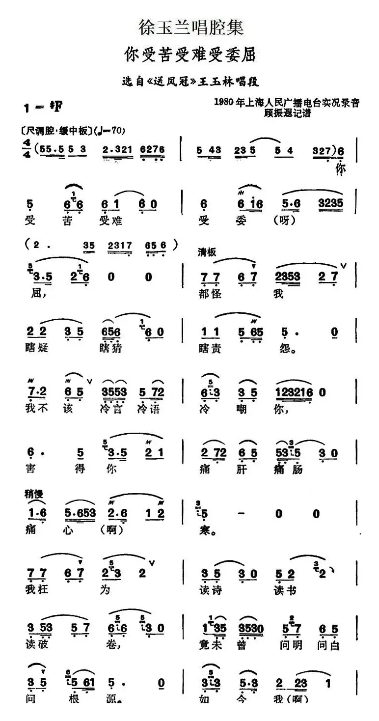 徐玉兰唱腔集：你受苦受难受委屈（选自《送凤冠》王玉林唱段）