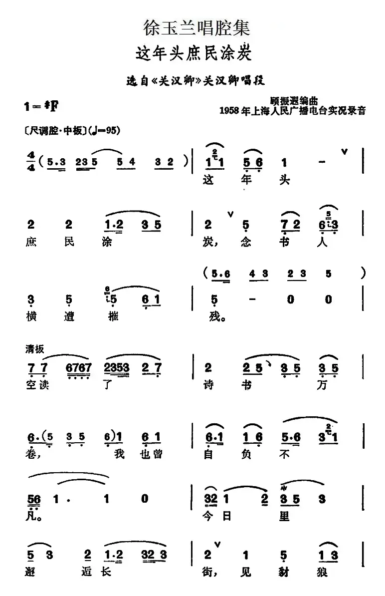 徐玉兰唱腔集：这年头庶民涂炭（选自《关汉卿》关汉卿唱段）