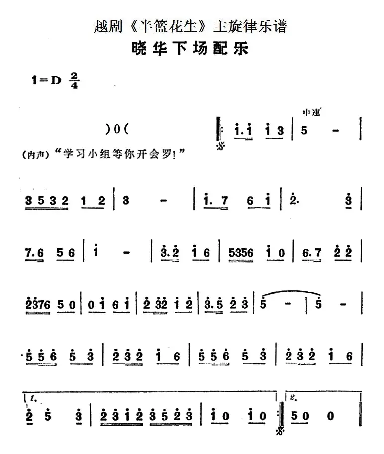 越剧《半篮花生》全剧主旋律乐谱：晓华下场配乐（P11）