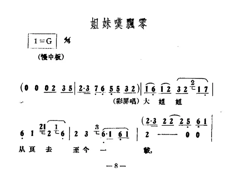 姐妹叹飘零（《情探》选段）