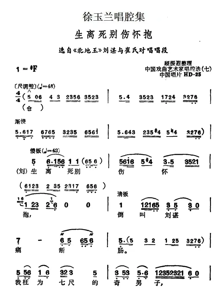 徐玉兰唱腔集：生离死别伤怀抱（选自《北地王》刘谌与崔氏对唱唱段）