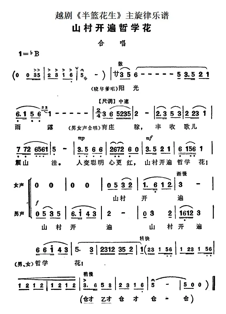 越剧《半篮花生》全剧主旋律乐谱：山村开遍哲学花（P38）