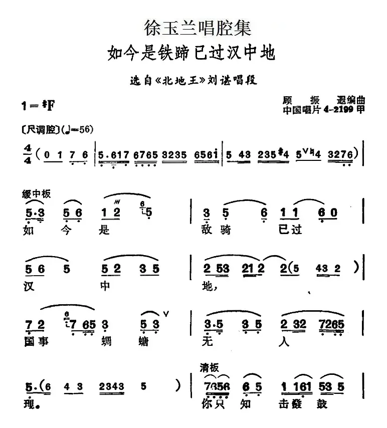 徐玉兰唱腔集：如今是铁蹄已过汉中地（选自《北地王》刘谌唱段）