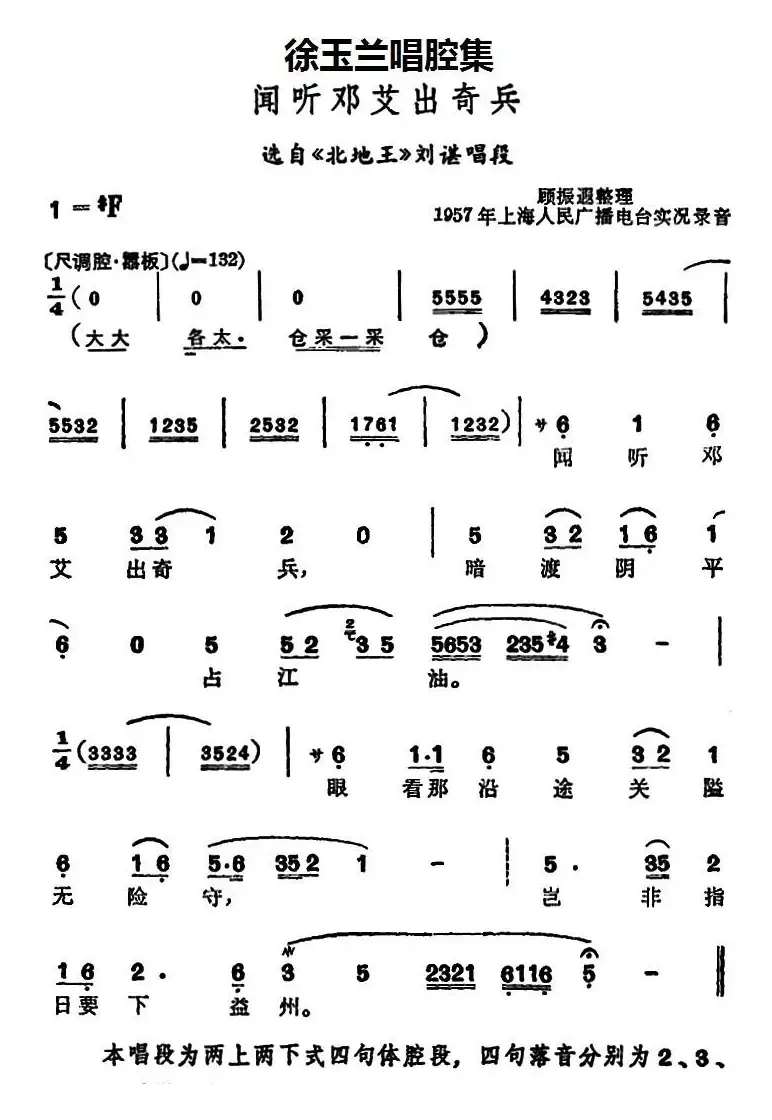 徐玉兰唱腔集：闻听邓艾出奇兵（选自《北地王》刘谌唱段）