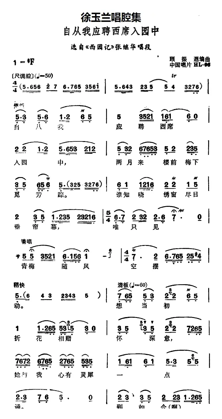 徐玉兰唱腔集：自从我应聘西席入园中（选自《西园记》张继华唱段）