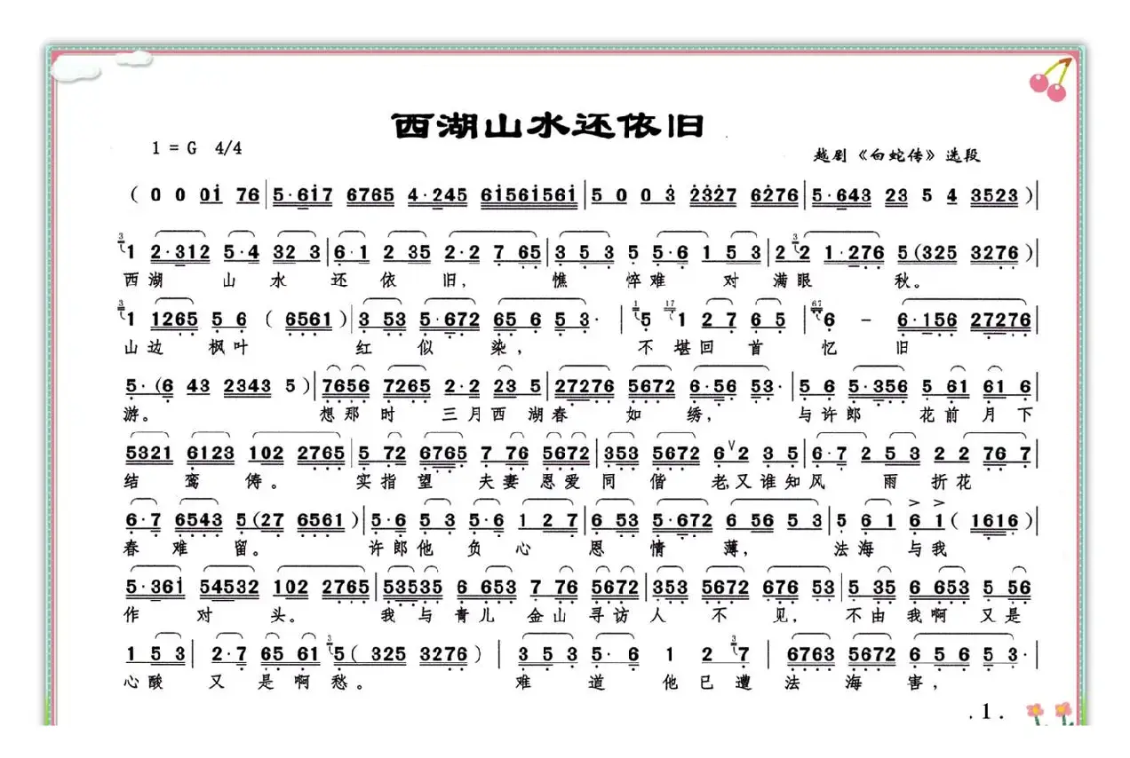 西湖山水还依旧（《白蛇传》白素贞唱段）