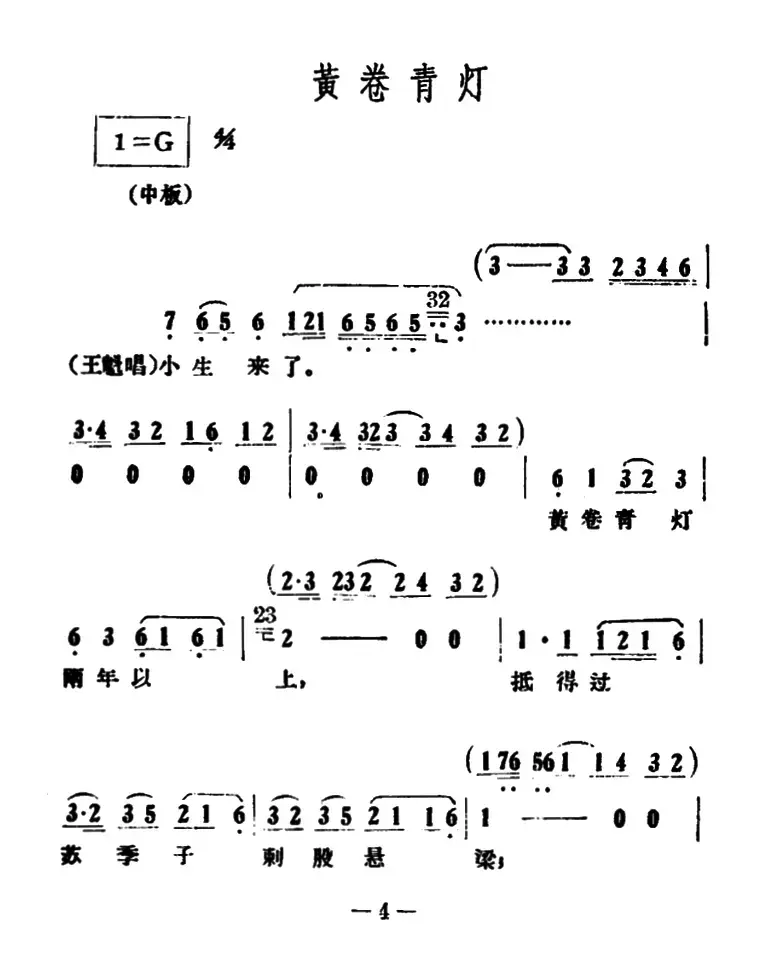 黄卷青灯（《情探》选段）