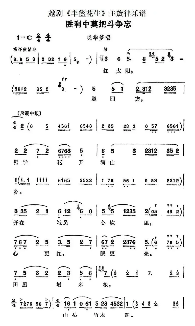 越剧《半篮花生》全剧主旋律乐谱：胜利中莫把斗争忘（P3-4）