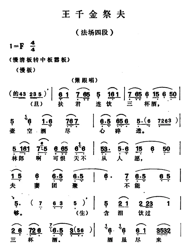 王千金祭夫（法场四段）