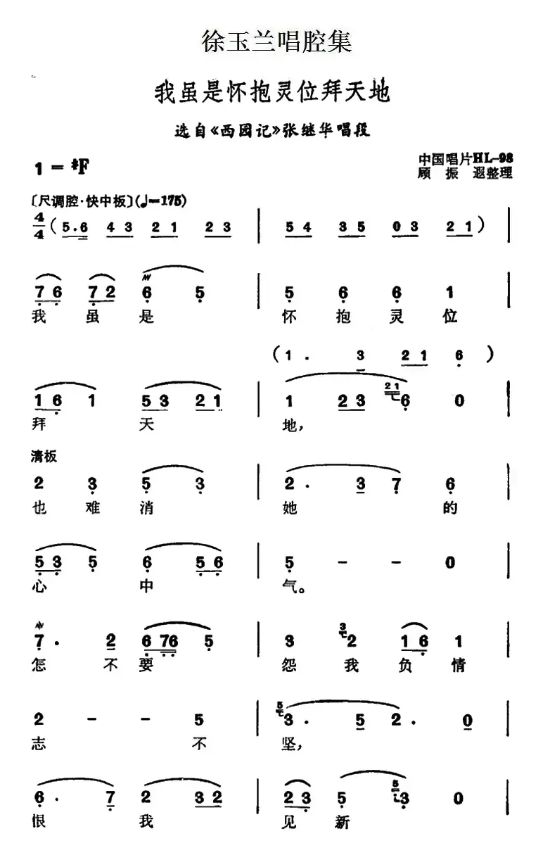 徐玉兰唱腔集：我虽是怀抱灵位拜天地（选自《西园记》张继华唱段）