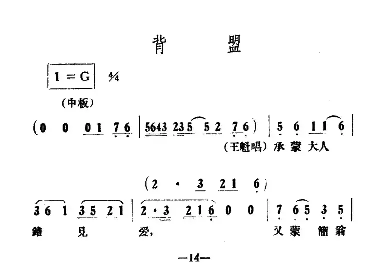 背盟（《情探》选段）