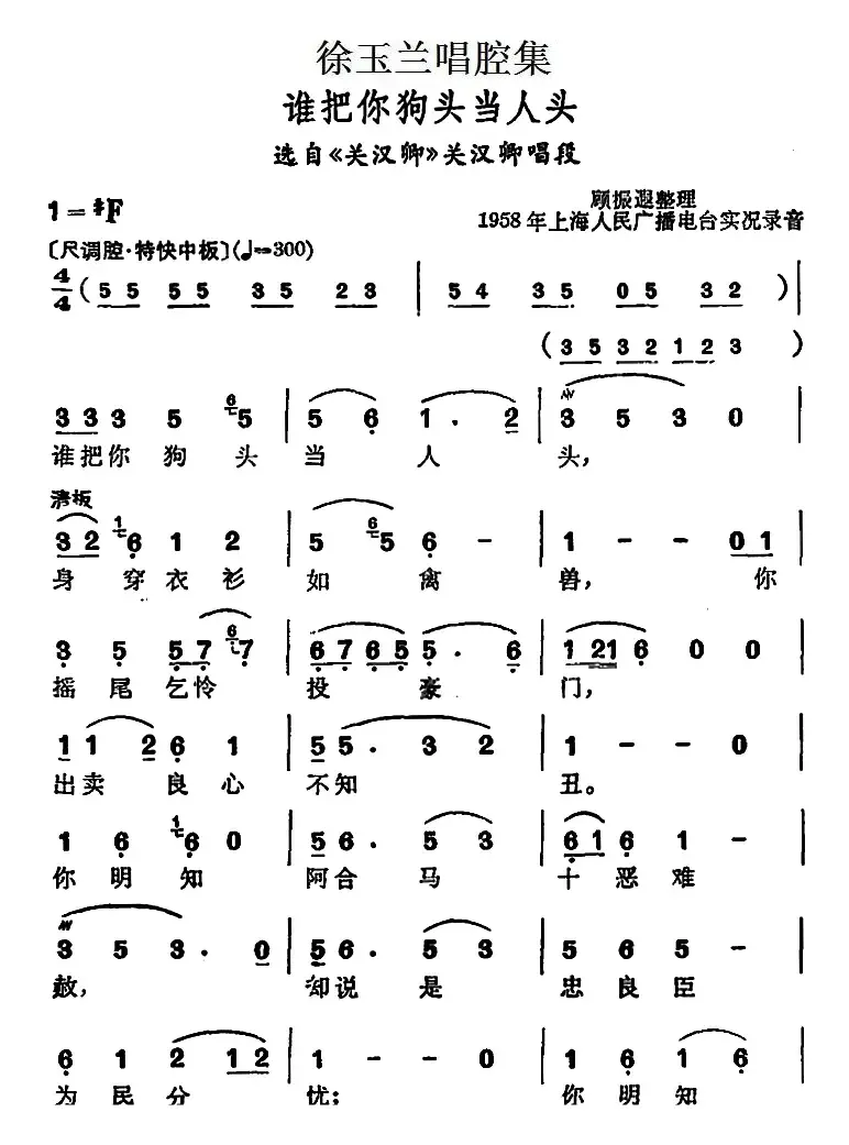 徐玉兰唱腔集：谁把你狗头当人头（选自《关汉卿》关汉卿唱段）