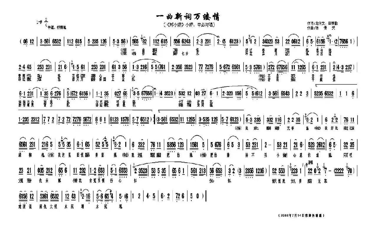 一曲新词万缕情（《郑小娇》小娇、中必对唱）