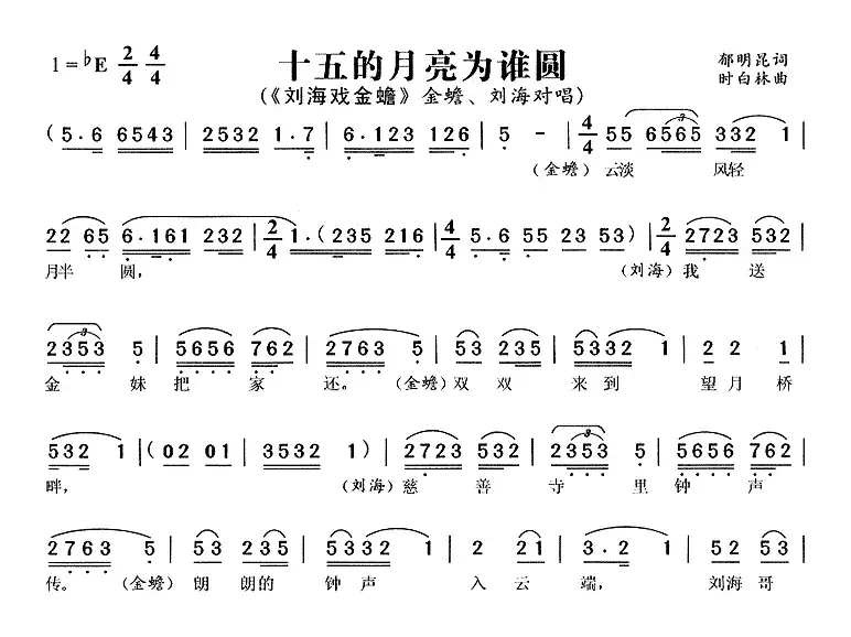 十五的月亮为谁圆（《刘海戏金蟾》金蟾、刘海唱段）