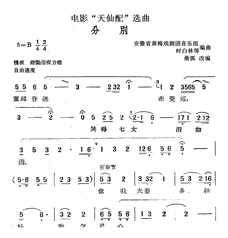 电影“天仙配”选曲：分别